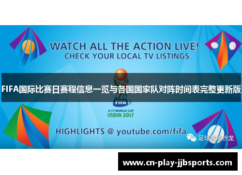 FIFA国际比赛日赛程信息一览与各国国家队对阵时间表完整更新版 FIFA国际比赛日赛程信息一览与各国国家队对阵时间表完整更新版