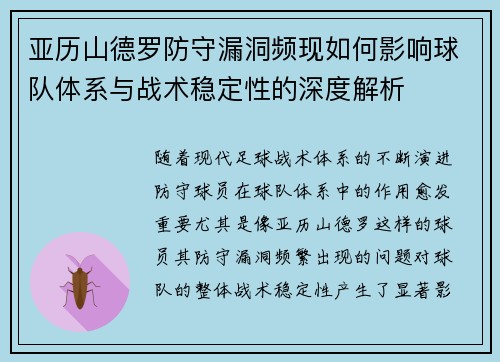 亚历山德罗防守漏洞频现如何影响球队体系与战术稳定性的深度解析