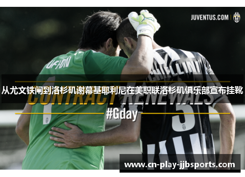 从尤文铁闸到洛杉矶谢幕基耶利尼在美职联洛杉矶俱乐部宣布挂靴 从尤文铁闸到洛杉矶谢幕基耶利尼在美职联洛杉矶俱乐部宣布挂靴
