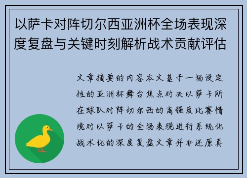 以萨卡对阵切尔西亚洲杯全场表现深度复盘与关键时刻解析战术贡献评估 以萨卡对阵切尔西亚洲杯全场表现深度复盘与关键时刻解析战术贡献评估