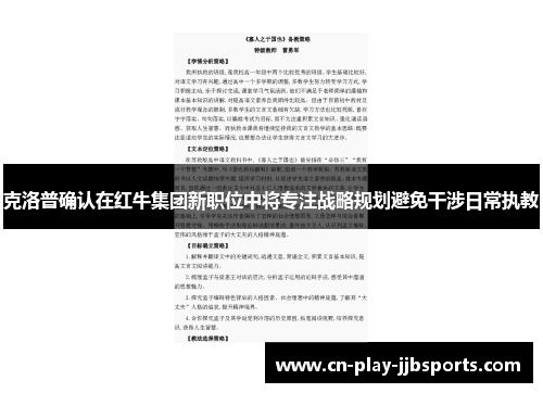 克洛普确认在红牛集团新职位中将专注战略规划避免干涉日常执教 克洛普确认在红牛集团新职位中将专注战略规划避免干涉日常执教