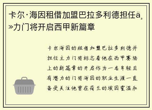 卡尔·海因租借加盟巴拉多利德担任主力门将开启西甲新篇章