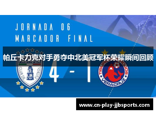 帕丘卡力克对手勇夺中北美冠军杯荣耀瞬间回顾