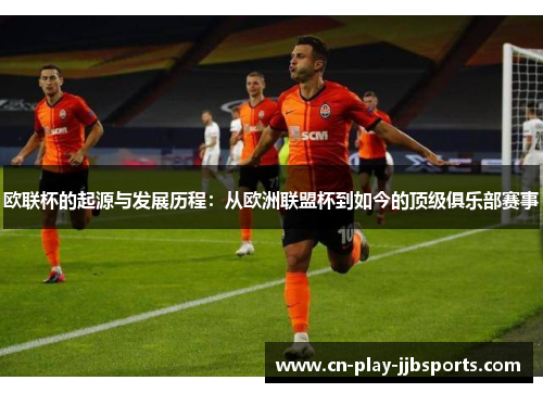 欧联杯的起源与发展历程：从欧洲联盟杯到如今的顶级俱乐部赛事