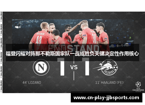 福登闪耀对阵那不勒斯国家队一战成胜负关键决定性作用核心 福登闪耀对阵那不勒斯国家队一战成胜负关键决定性作用核心