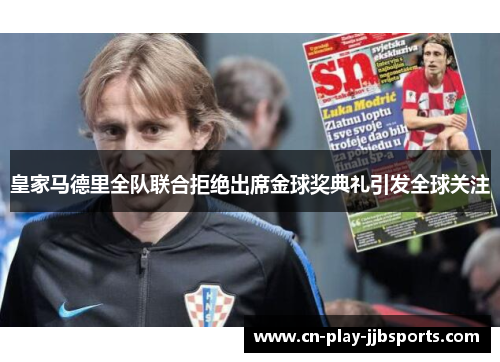 皇家马德里全队联合拒绝出席金球奖典礼引发全球关注