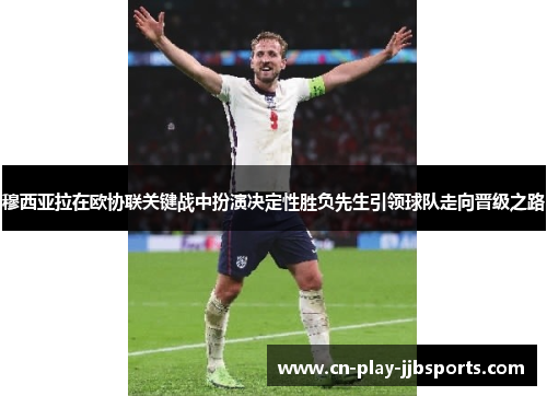 穆西亚拉在欧协联关键战中扮演决定性胜负先生引领球队走向晋级之路