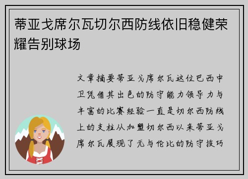 蒂亚戈席尔瓦切尔西防线依旧稳健荣耀告别球场