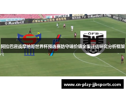 阿拉巴迎战摩纳哥世界杯预选赛防守端价值全面评估研究分析框架