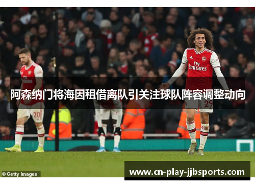 阿森纳门将海因租借离队引关注球队阵容调整动向