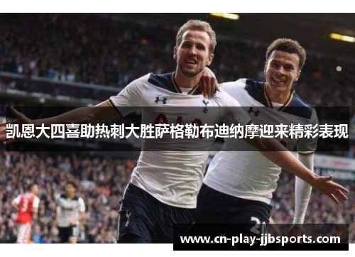凯恩大四喜助热刺大胜萨格勒布迪纳摩迎来精彩表现