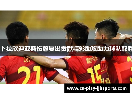 卜拉欣迪亚斯伤愈复出贡献精彩助攻助力球队取胜