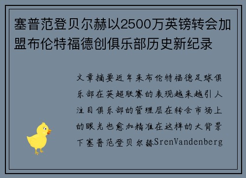 塞普范登贝尔赫以2500万英镑转会加盟布伦特福德创俱乐部历史新纪录
