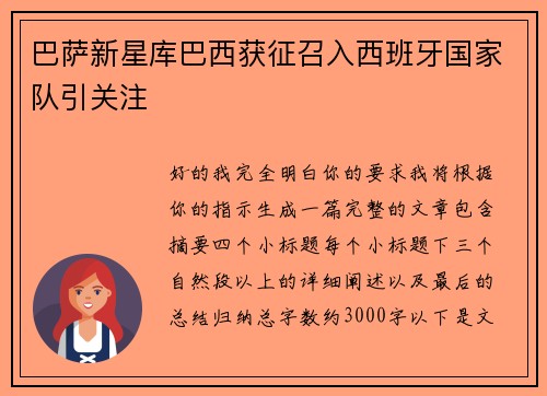 巴萨新星库巴西获征召入西班牙国家队引关注