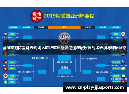 登贝莱对阵皇马表现切入解析英超整体低迷深层原因战术环境与球员状态