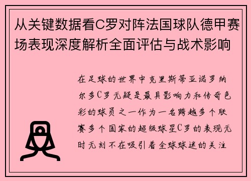 从关键数据看C罗对阵法国球队德甲赛场表现深度解析全面评估与战术影响
