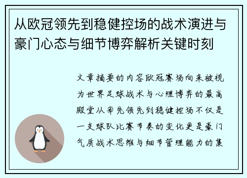 从欧冠领先到稳健控场的战术演进与豪门心态与细节博弈解析关键时刻