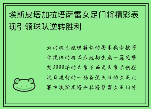 埃斯皮塔加拉塔萨雷女足门将精彩表现引领球队逆转胜利
