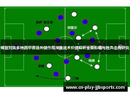 福登对阵多特西甲赛场关键作用深度战术价值解析全面影响与胜负走向研究