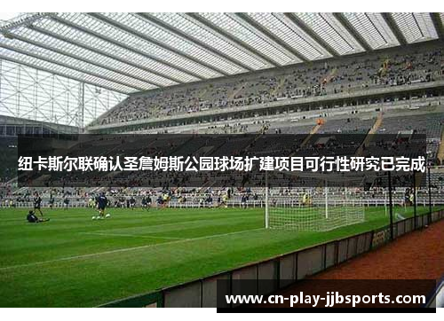 纽卡斯尔联确认圣詹姆斯公园球场扩建项目可行性研究已完成