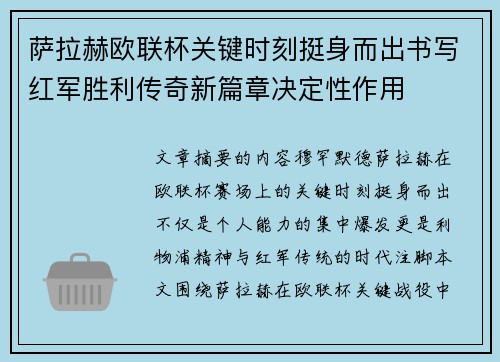 萨拉赫欧联杯关键时刻挺身而出书写红军胜利传奇新篇章决定性作用