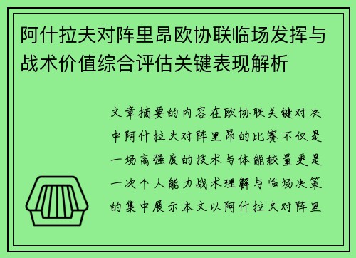 阿什拉夫对阵里昂欧协联临场发挥与战术价值综合评估关键表现解析
