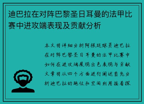迪巴拉在对阵巴黎圣日耳曼的法甲比赛中进攻端表现及贡献分析