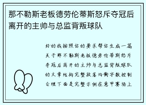 那不勒斯老板德劳伦蒂斯怒斥夺冠后离开的主帅与总监背叛球队