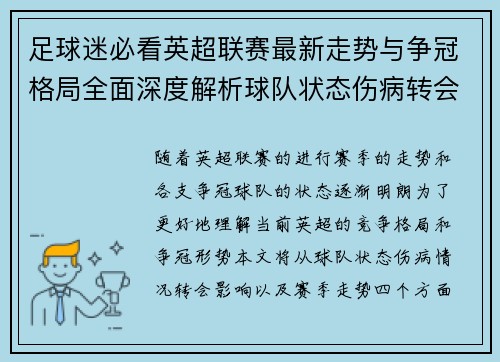 足球迷必看英超联赛最新走势与争冠格局全面深度解析球队状态伤病转会影响