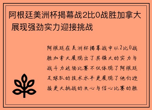 阿根廷美洲杯揭幕战2比0战胜加拿大 展现强劲实力迎接挑战