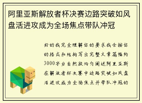 阿里亚斯解放者杯决赛边路突破如风盘活进攻成为全场焦点带队冲冠