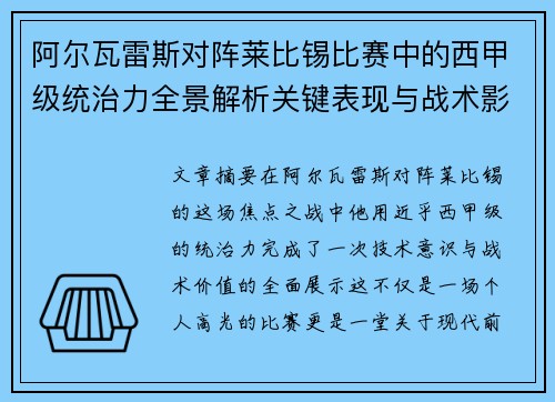 阿尔瓦雷斯对阵莱比锡比赛中的西甲级统治力全景解析关键表现与战术影响
