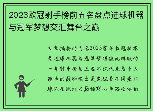 2023欧冠射手榜前五名盘点进球机器与冠军梦想交汇舞台之巅