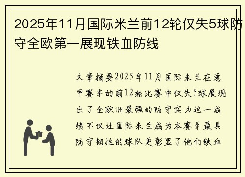 2025年11月国际米兰前12轮仅失5球防守全欧第一展现铁血防线 2025年11月国际米兰前12轮仅失5球防守全欧第一展现铁血防线