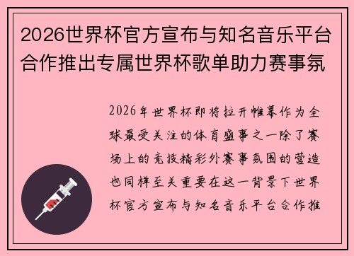 2026世界杯官方宣布与知名音乐平台合作推出专属世界杯歌单助力赛事氛围打造