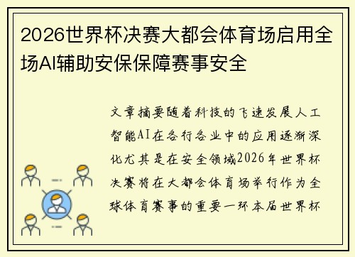 2026世界杯决赛大都会体育场启用全场AI辅助安保保障赛事安全