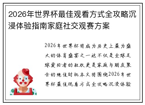2026年世界杯最佳观看方式全攻略沉浸体验指南家庭社交观赛方案