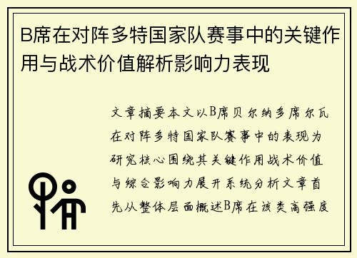 B席在对阵多特国家队赛事中的关键作用与战术价值解析影响力表现