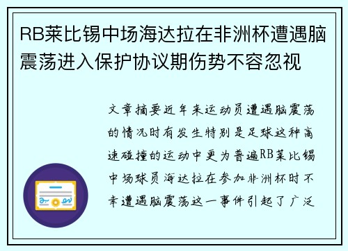 RB莱比锡中场海达拉在非洲杯遭遇脑震荡进入保护协议期伤势不容忽视