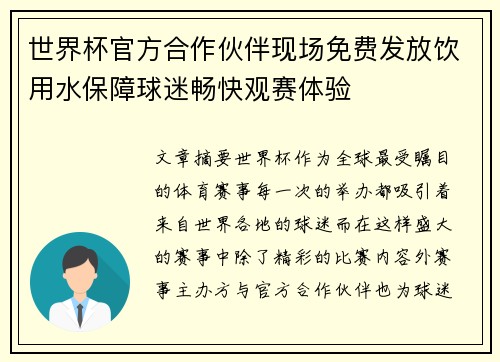 世界杯官方合作伙伴现场免费发放饮用水保障球迷畅快观赛体验