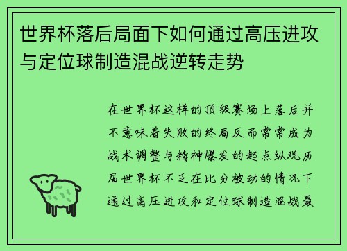 世界杯落后局面下如何通过高压进攻与定位球制造混战逆转走势