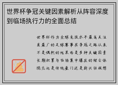 世界杯争冠关键因素解析从阵容深度到临场执行力的全面总结