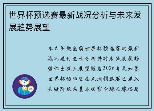 世界杯预选赛最新战况分析与未来发展趋势展望