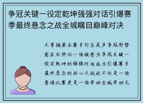 争冠关键一役定乾坤强强对话引爆赛季最终悬念之战全城瞩目巅峰对决