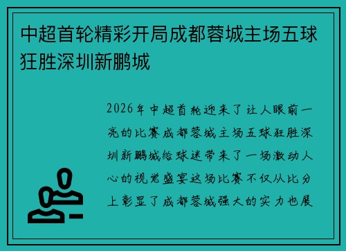 中超首轮精彩开局成都蓉城主场五球狂胜深圳新鹏城