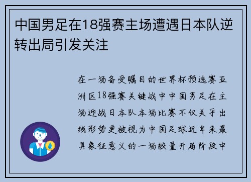 中国男足在18强赛主场遭遇日本队逆转出局引发关注