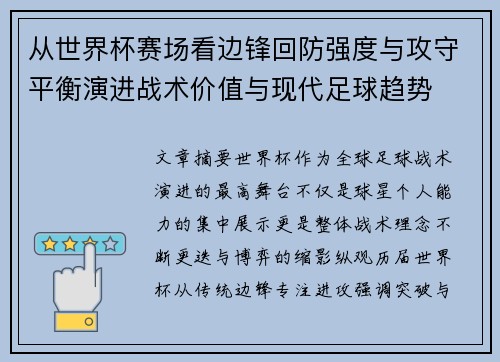 从世界杯赛场看边锋回防强度与攻守平衡演进战术价值与现代足球趋势