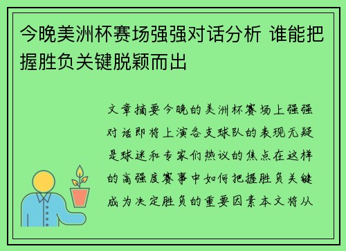 今晚美洲杯赛场强强对话分析 谁能把握胜负关键脱颖而出
