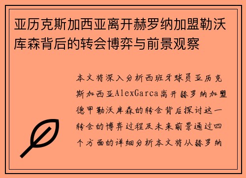 亚历克斯加西亚离开赫罗纳加盟勒沃库森背后的转会博弈与前景观察