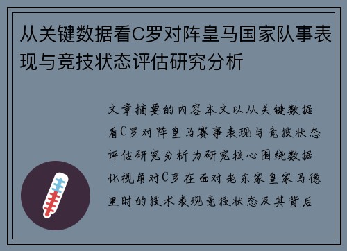 从关键数据看C罗对阵皇马国家队事表现与竞技状态评估研究分析